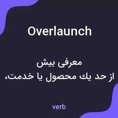 معنی overlaunch به فارسی معنی overlaunch به فارسی