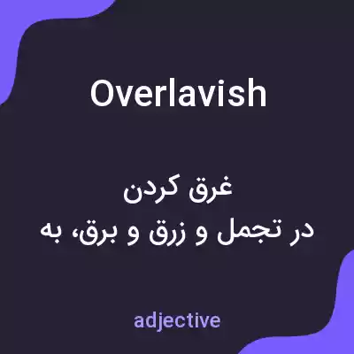 معنی overlavish به فارسی معنی overlavish به فارسی