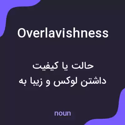 معنی overlavishness به فارسی معنی overlavishness به فارسی