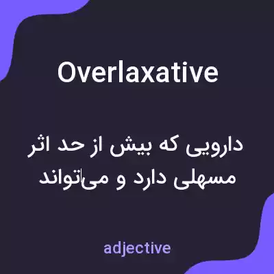 معنی overlaxative به فارسی معنی overlaxative به فارسی