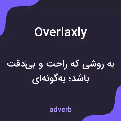 معنی overlaxly به فارسی معنی overlaxly به فارسی