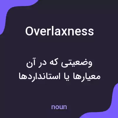 معنی overlaxness به فارسی معنی overlaxness به فارسی