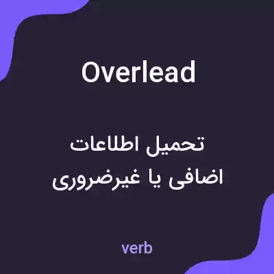 معنی overlead به فارسی معنی overlead به فارسی