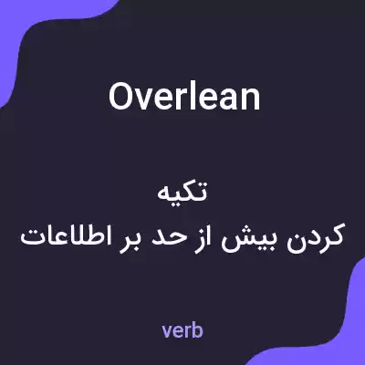معنی overlean به فارسی معنی overlean به فارسی