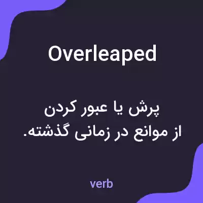 معنی overleaped به فارسی معنی overleaped به فارسی