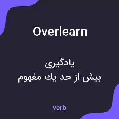 معنی overlearn به فارسی معنی overlearn به فارسی