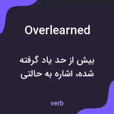 معنی overlearned به فارسی معنی overlearned به فارسی