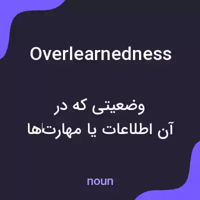 معنی overlearnedness به فارسی معنی overlearnedness به فارسی