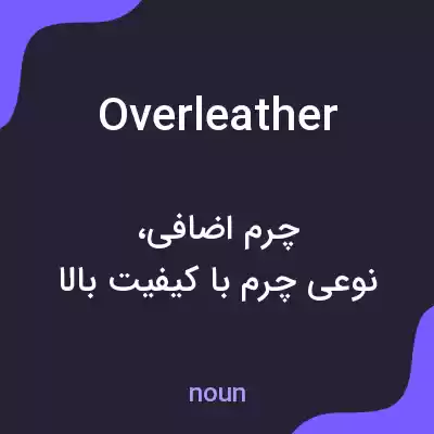 معنی overleather به فارسی معنی overleather به فارسی