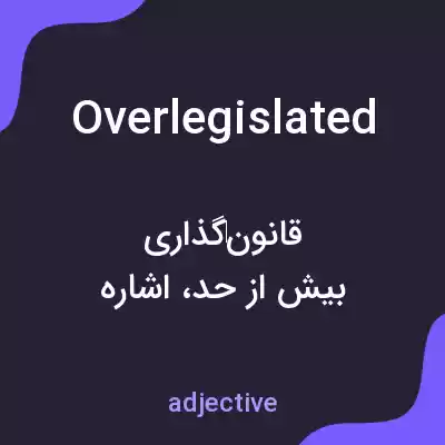معنی overlegislated به فارسی معنی overlegislated به فارسی