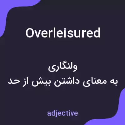 معنی overleisured به فارسی معنی overleisured به فارسی