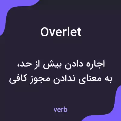 معنی overlet به فارسی معنی overlet به فارسی