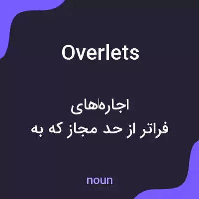 معنی overlets به فارسی معنی overlets به فارسی