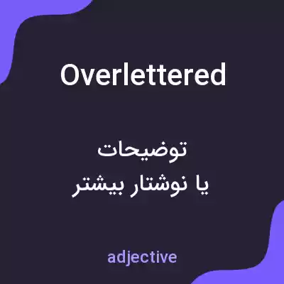 معنی overlettered به فارسی معنی overlettered به فارسی