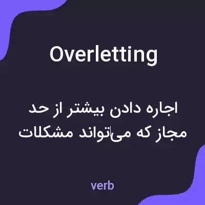 معنی overletting به فارسی معنی overletting به فارسی