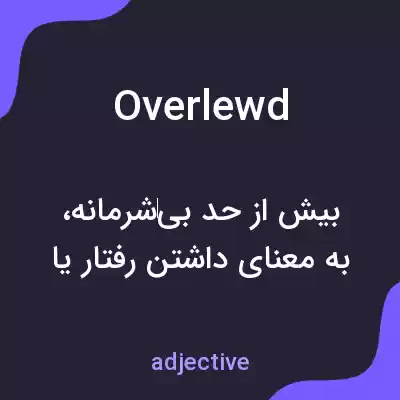 معنی overlewd به فارسی معنی overlewd به فارسی