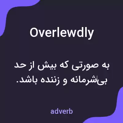 معنی overlewdly به فارسی معنی overlewdly به فارسی