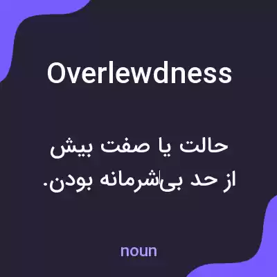 معنی overlewdness به فارسی معنی overlewdness به فارسی