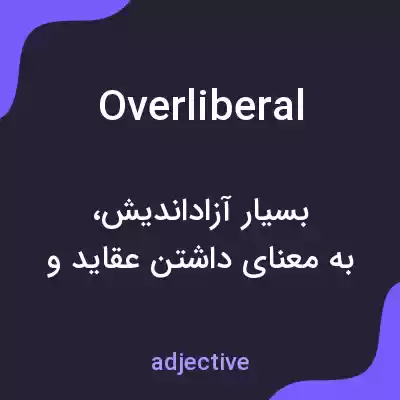 معنی overliberal به فارسی معنی overliberal به فارسی