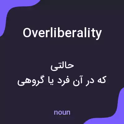 معنی overliberality به فارسی معنی overliberality به فارسی