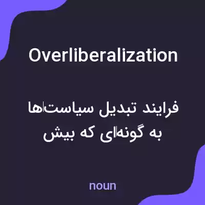 معنی overliberalization به فارسی معنی overliberalization به فارسی