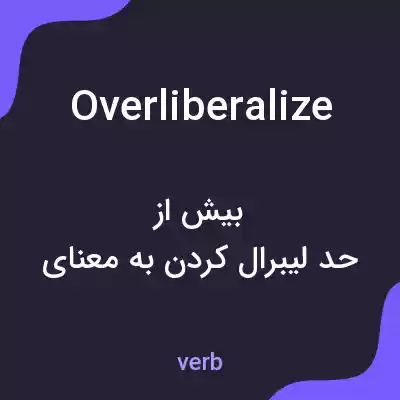 معنی overliberalize به فارسی معنی overliberalize به فارسی