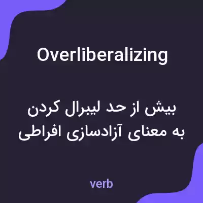 معنی overliberalizing به فارسی معنی overliberalizing به فارسی