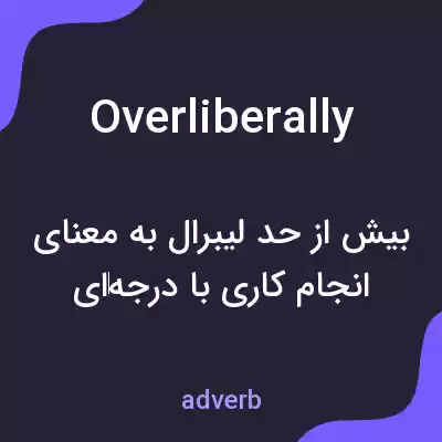 معنی overliberally به فارسی معنی overliberally به فارسی