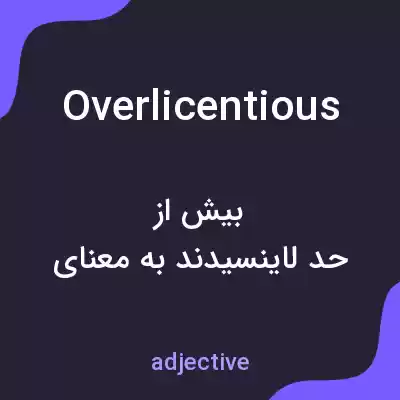معنی overlicentious به فارسی معنی overlicentious به فارسی