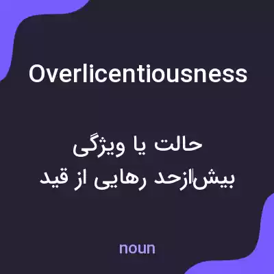 معنی overlicentiousness به فارسی معنی overlicentiousness به فارسی