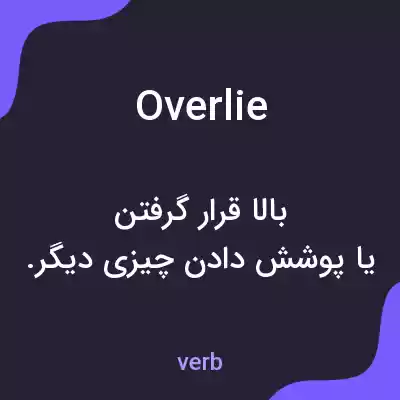 معنی overlie به فارسی