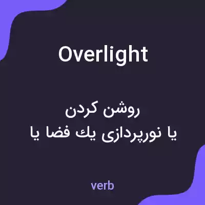 معنی overlight به فارسی معنی overlight به فارسی