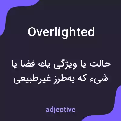 معنی overlighted به فارسی معنی overlighted به فارسی