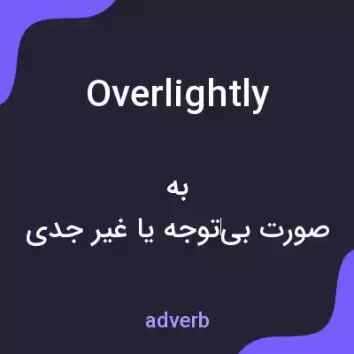 معنی overlightly به فارسی معنی overlightly به فارسی