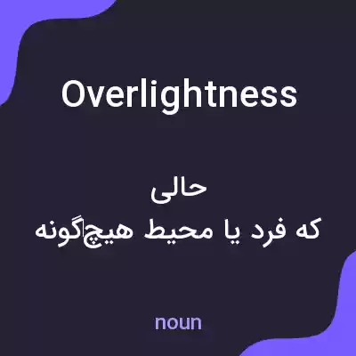 معنی overlightness به فارسی معنی overlightness به فارسی
