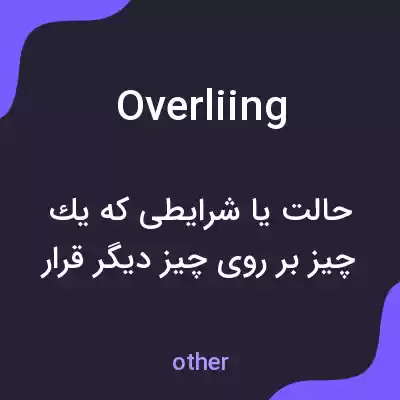 معنی overliing به فارسی معنی overliing به فارسی