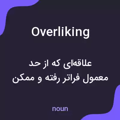 معنی overliking به فارسی معنی overliking به فارسی