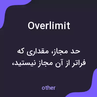 معنی overlimit به فارسی معنی overlimit به فارسی