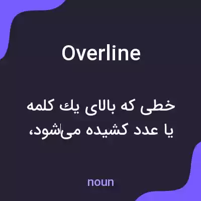 معنی overline به فارسی معنی overline به فارسی