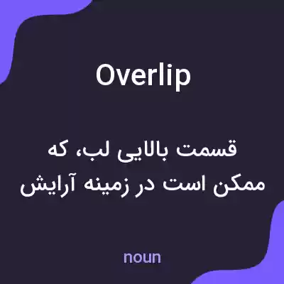 معنی overlip به فارسی معنی overlip به فارسی