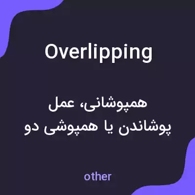 معنی overlipping به فارسی معنی overlipping به فارسی