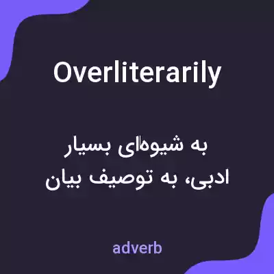 معنی overliterarily به فارسی معنی overliterarily به فارسی