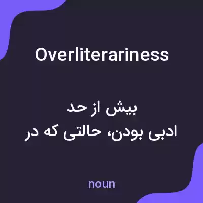 معنی overliterariness به فارسی معنی overliterariness به فارسی