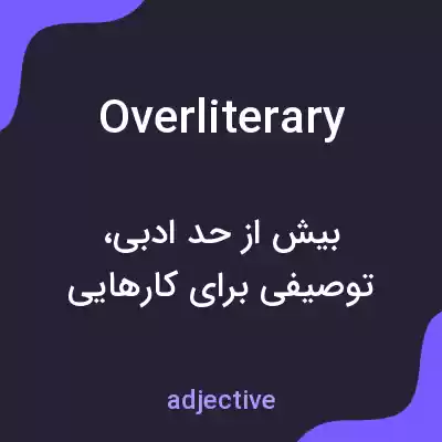 معنی overliterary به فارسی معنی overliterary به فارسی