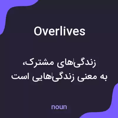 معنی overlives به فارسی معنی overlives به فارسی