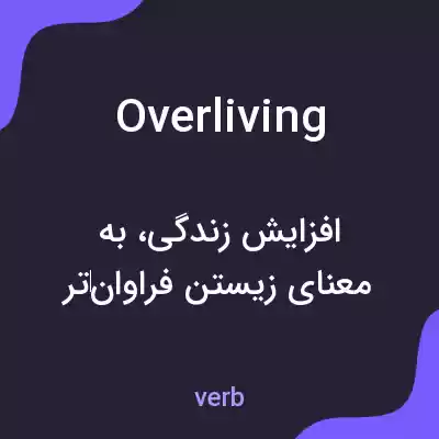 معنی overliving به فارسی معنی overliving به فارسی