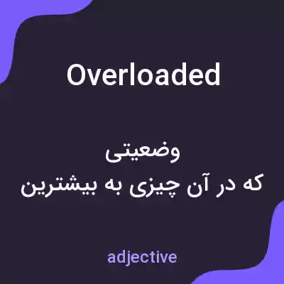 معنی overloaded به فارسی