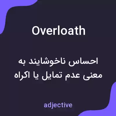 معنی overloath به فارسی معنی overloath به فارسی