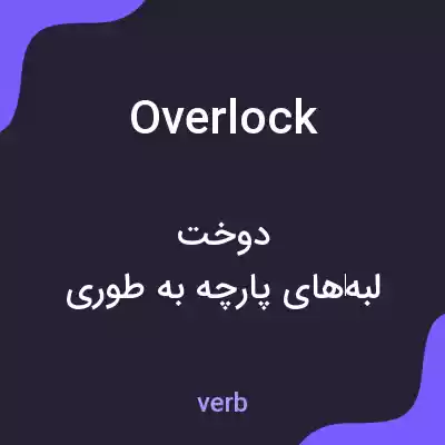 معنی overlock به فارسی معنی overlock به فارسی