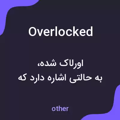 معنی overlocked به فارسی معنی overlocked به فارسی
